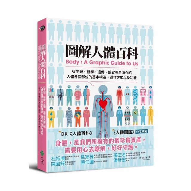 圖解人體百科 從生理 醫學 遺傳 感官等全面介紹人體各個部位的基本構造 運作方式以及功能 Momo購物網