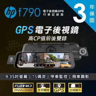 【HP 惠普】F790 電子後視鏡GPS行車紀錄器(贈32G記憶卡加碼電源盒)