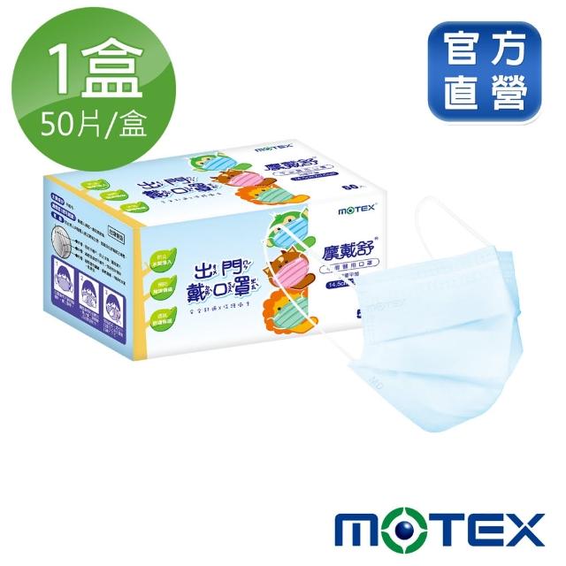 【MOTEX 摩戴舒】平面兒童醫用口罩(50片盒 藍色)