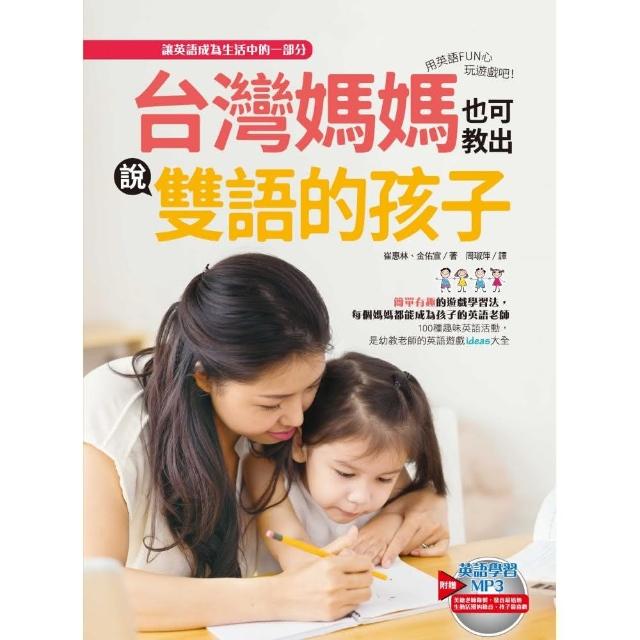 台灣媽媽也可教出說雙語的孩子 用英語fun心玩遊戲吧 附1mp3 Momo購物網