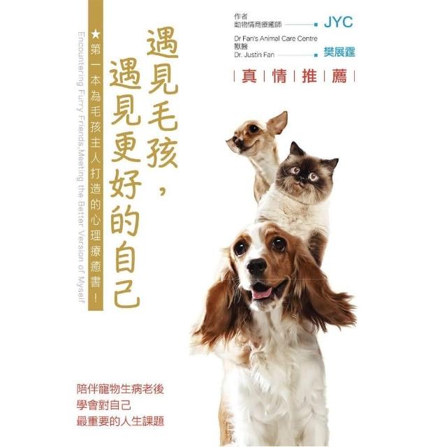 遇見毛孩 遇見更好的自己 陪伴寵物生病老後 學會對自己最重要的人生課題 Momo購物網