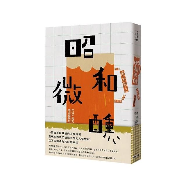 昭和微醺 門外不傳的老派編輯術 Momo購物網