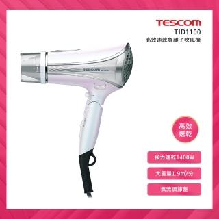 【TESCOM】高效速乾負離子吹風機TID1100(TID1100)