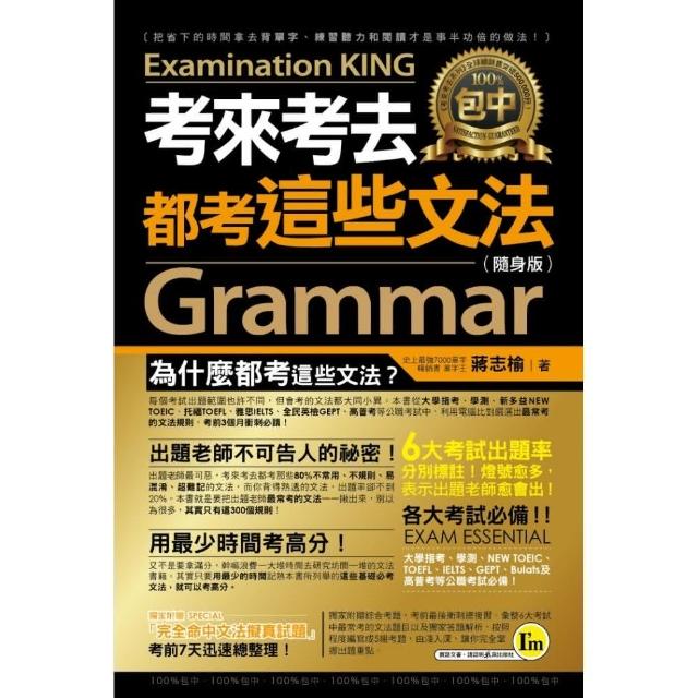 考來考去都考這些文法 隨身版 附防水書套 Momo購物網