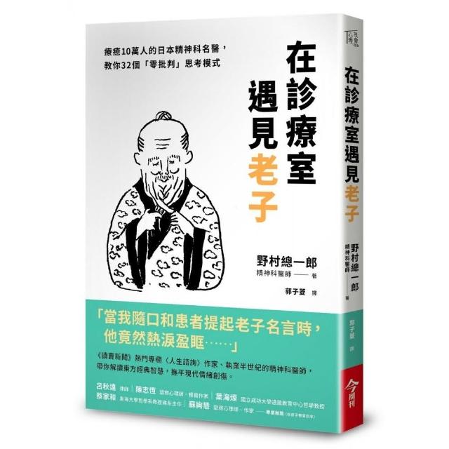 在診療室遇見老子 療癒10萬人的日本精神科名醫教你32個 零批判 思考模式 Momo購物網