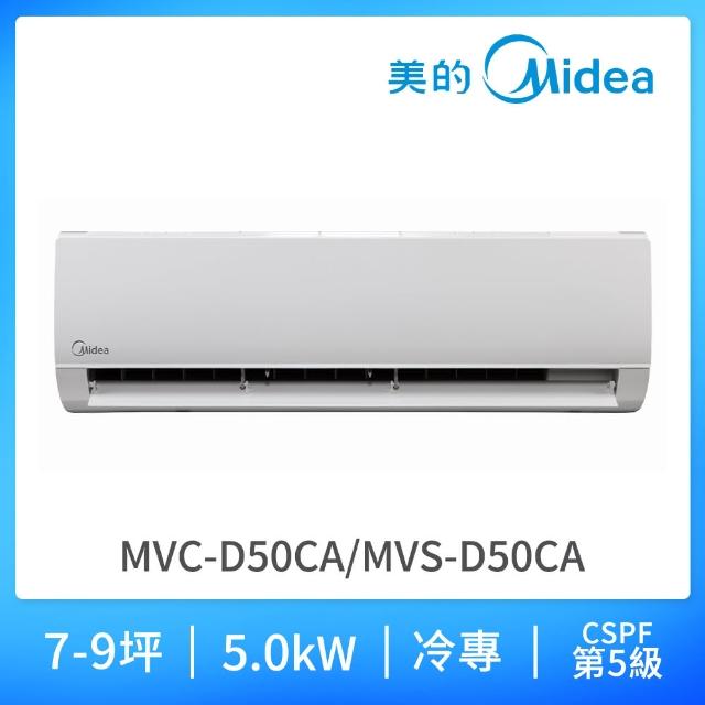 【MIDEA 美的】7-9坪R410A變頻冷專5.0kw分離式空調(MVC-D50CA/MVS-D50CA)