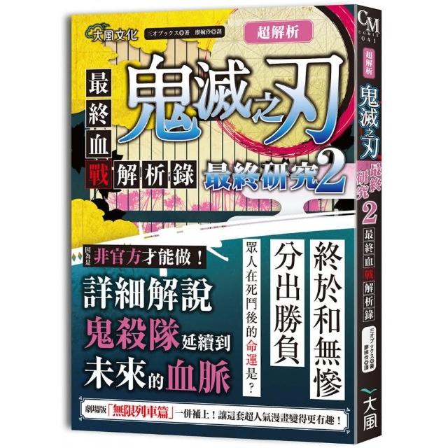超解析 鬼滅之刃最終研究2 最終血戰解析錄 Momo購物網