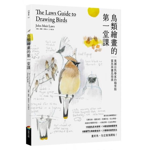 鳥類繪畫的第一堂課 美國自然學家約翰勞斯賞鳥與畫鳥指南 Momo購物網