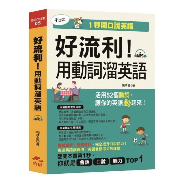 好流利 用動詞溜英語 口袋書 附1mp3 Momo購物網