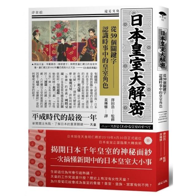 日本皇室大解密 從59個關鍵字認識時事中的皇室角色 Momo購物網