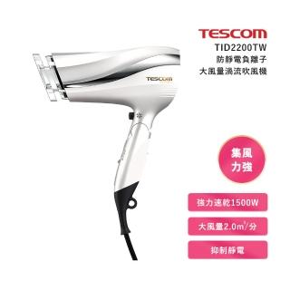 【TESCOM】防靜電負離子大風量渦流吹風機 TID2200TW(-珍珠白)