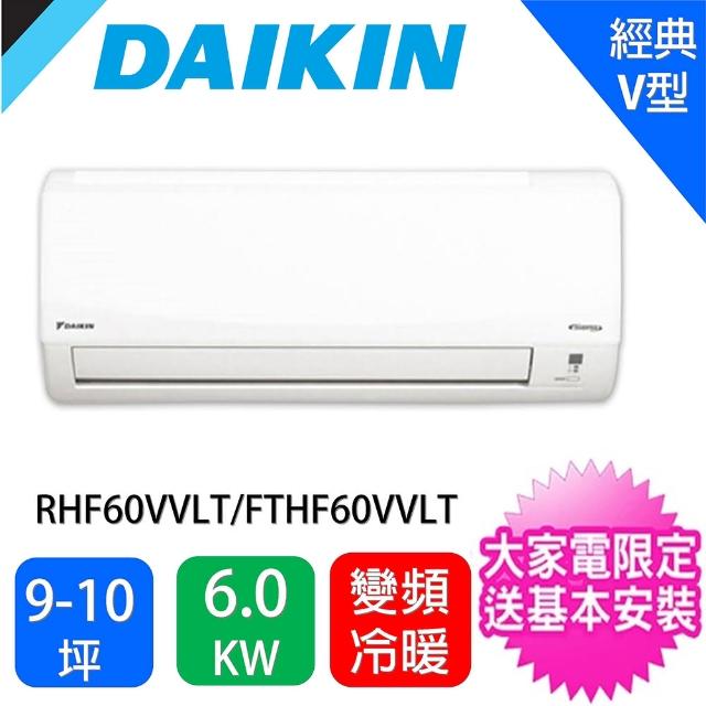 Daikin 大金 限量 8 10坪經典v型變頻冷暖分離式冷氣 Rhf60vvlt Fthf60vvlt Momo購物網