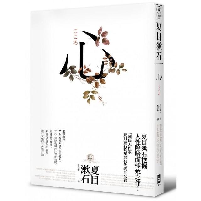 心 夏目漱石公認代表作 獨家收錄漱石文學百年特輯 Momo購物網