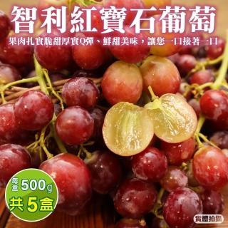 【WANG 蔬果】智利紅寶石無籽葡萄500gx5盒(500g/盒_空運直送)