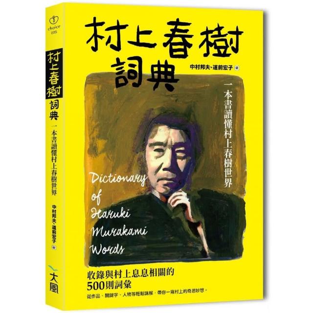 村上春樹詞典 一本書讀懂村上春樹世界 Momo購物網 村上春樹詞典 一本書讀懂村上春樹世界 Momo購物網