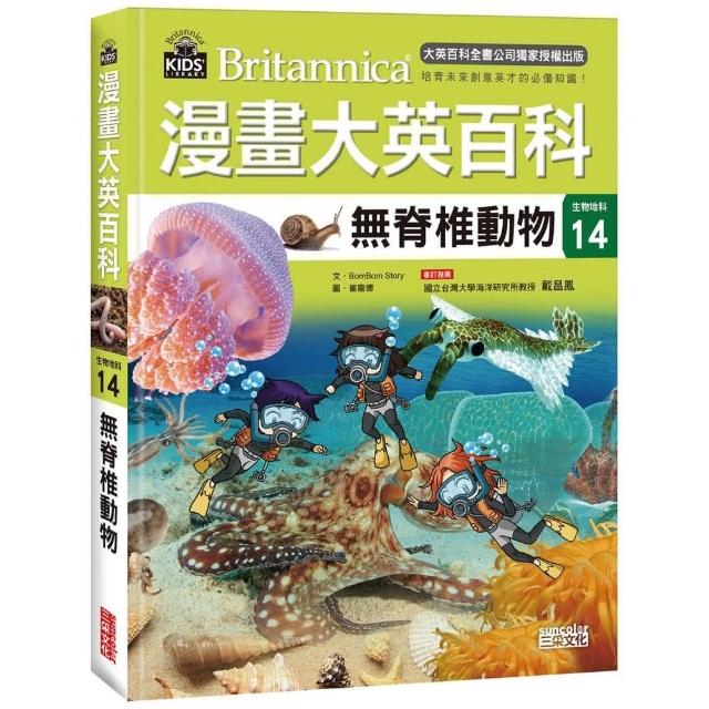 漫畫大英百科 生物地科14 無脊椎動物 Momo購物網