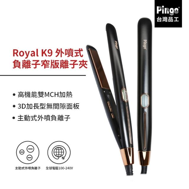 【Pingo 台灣品工】Royal K9 外噴式負離子窄版離子夾(平板夾/直髮夾)