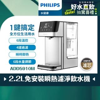 【Philips 飛利浦】2.2L免安裝瞬熱濾淨飲水機(ADD5910M)