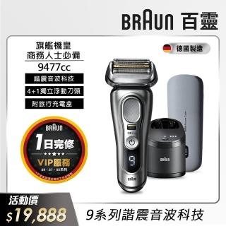 【德國百靈BRAUN】9系列音波電動刮鬍刀/電鬍刀 9477cc(德國製造※一日完修VIP服務)