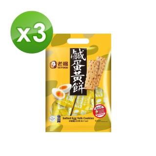 【老楊】好運來福袋230g-鹹蛋黃餅ｘ3(鹹蛋黃 方塊酥 金沙)