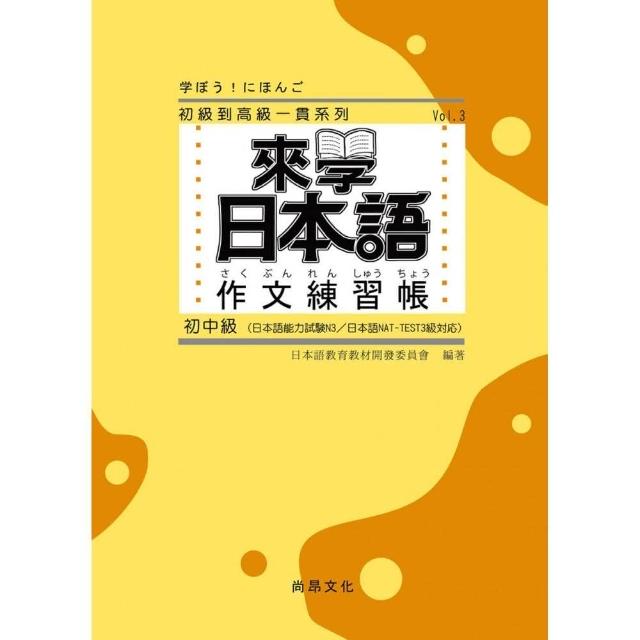 來學日本語作文練習帳 初中級 Momo購物網