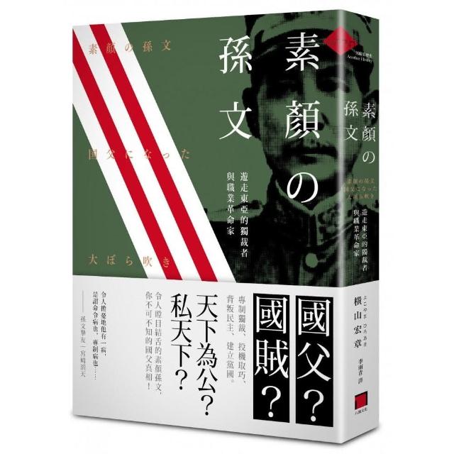 素顏的孫文 遊走東亞的獨裁者與職業革命家 Momo購物網