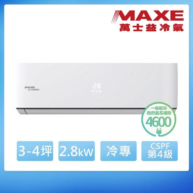 【MAXE 萬士益】3-5坪變頻冷專分離式冷氣(MAS-28MV5/RA-28MV5)