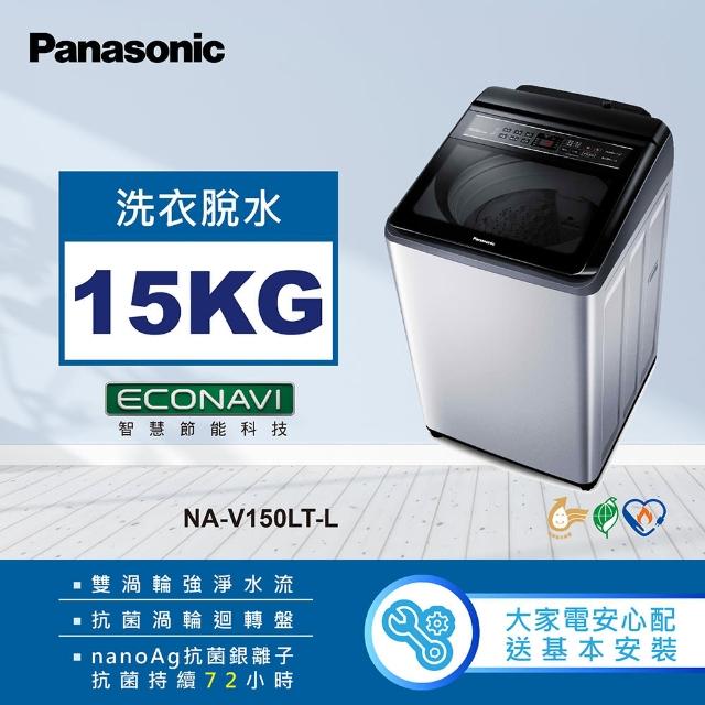 【Panasonic 國際牌】15公斤變頻直立式洗衣機(NA-V150LT-L)