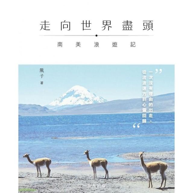 走向世界盡頭 南美浪遊記 Momo購物網