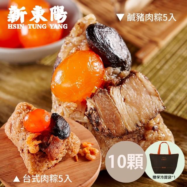 【新東陽】台式肉粽5入+鹹豬肉粽5入(贈保冷袋乙個)