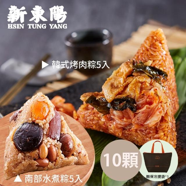 【新東陽】南部水煮粽5入+韓式烤肉粽5入(贈保冷袋乙個)