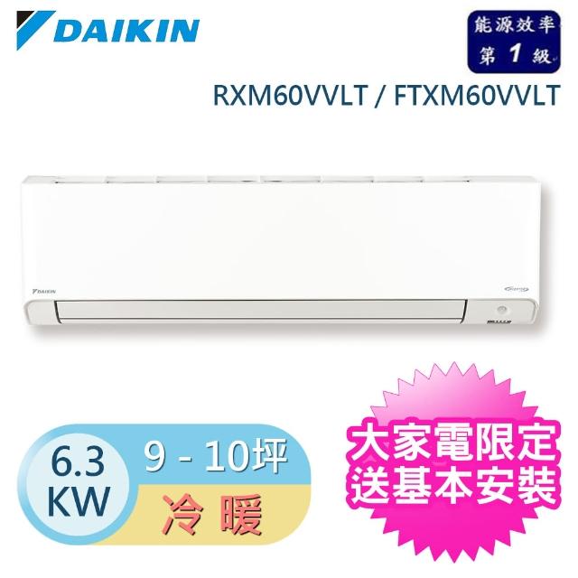 【DAIKIN 大金】9-10 坪R32 一級能效變頻橫綱V系列分離式冷暖冷氣(RXM60VVLT/FTXM60VVLT)