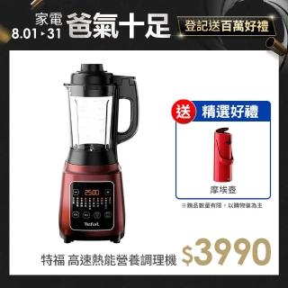 【Tefal 特福】高速熱能營養調理機(寶寶副食品/豆漿機)