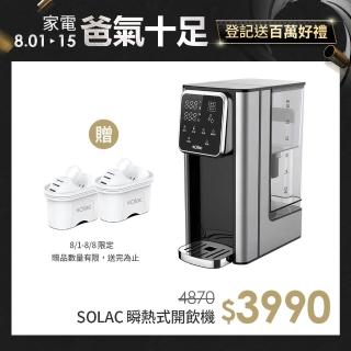 【SOLAC】SMA-T20S 瞬熱式開飲機