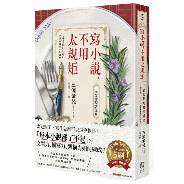 寫小說 不用太規矩 三浦紫苑的寫作講座 台灣讀者限定典藏 作者燙金簽名 贈言 Momo購物網