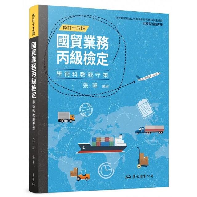 國貿業務丙級檢定學術科教戰守策 修訂十五版 Momo購物網