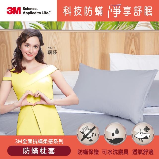 【3M】全面抗蹣柔感系列-防蹣純棉枕套-素色款