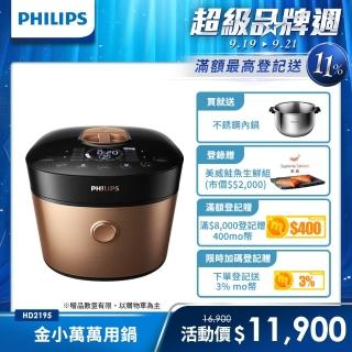 【Philips飛利浦】雙重脈衝智慧萬用鍋/壓力鍋 HD2195(金小萬)