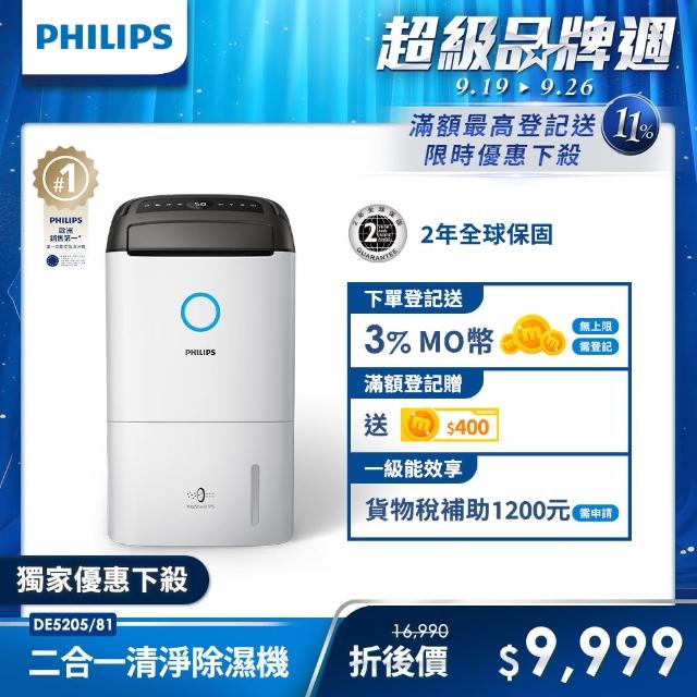 【Philips飛利浦】13公升一級能效清淨除濕機★享政府貨物稅減免1200(DE5205/81)