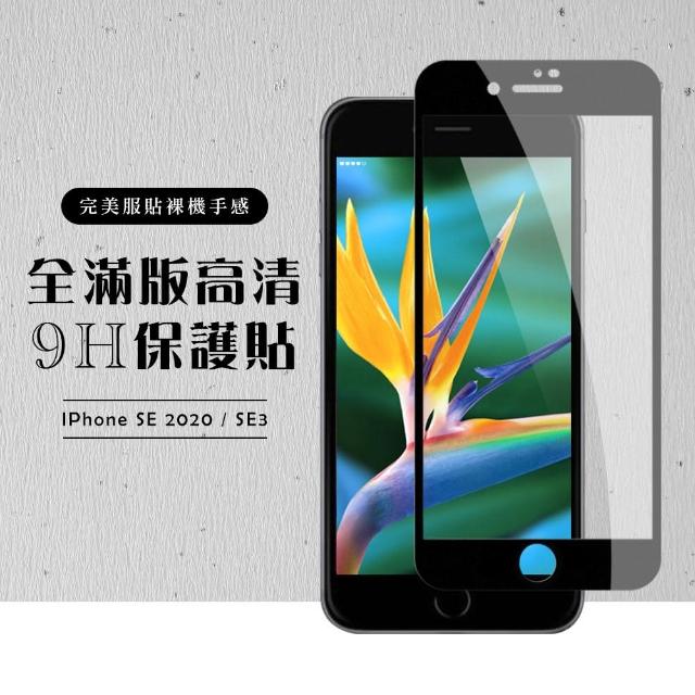 Iphonese 2 全滿版覆蓋鋼化膜9h黑邊透明玻璃保護貼玻璃貼 Iphonese2保護貼 Momo購物網