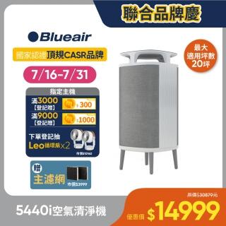 【Blueair】淨無塵小旋風 過敏專用 5440i 空氣清淨機(灰色10-16坪)