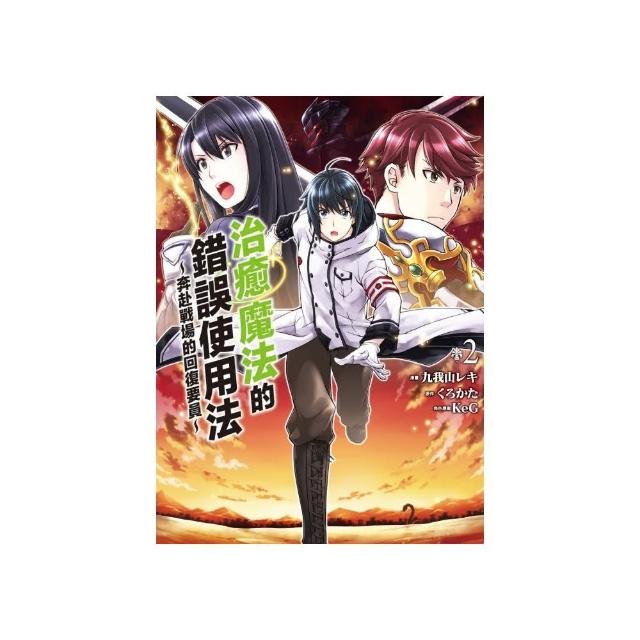 治癒魔法的錯誤使用法 奔赴戰場的回復要員 2 Momo購物網 治癒魔法的錯誤使用法 奔赴戰場的回復要員 2 Momo購物網
