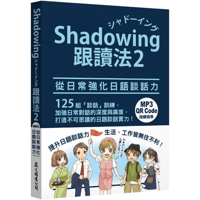 Shadowing跟讀法2 從日常強化日語談話力 Mp3免費下載 Qr Code線上聽 Momo購物網