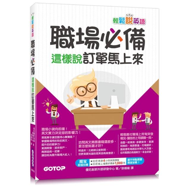 輕鬆說英語 職場必備 這樣說訂單馬上來 1書 1mp3 Momo購物網 輕鬆說英語 職場必備 這樣說訂單馬上來 1書 1mp3 Momo購物網