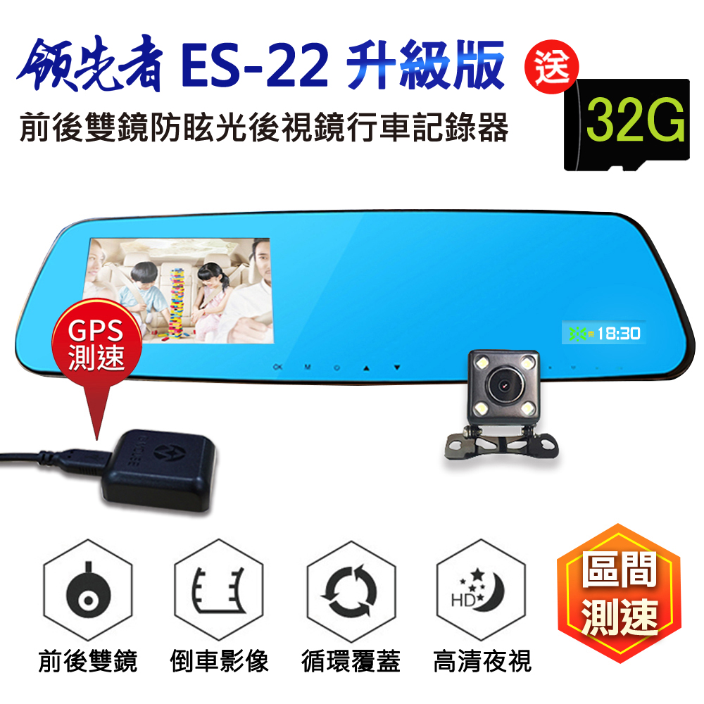 領先者ES-22【領先者】ES-22 GPS測速 倒車顯影 防眩光 前後雙鏡 後視鏡型行車記錄器