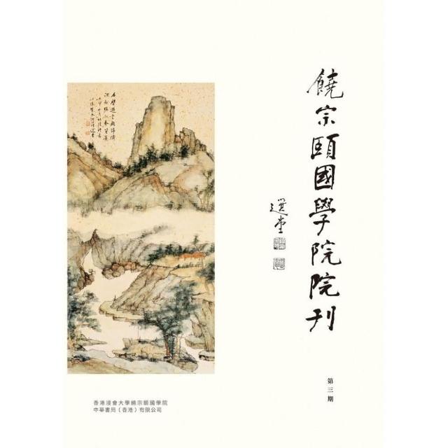 《饒宗頤國學院院刊》第3期