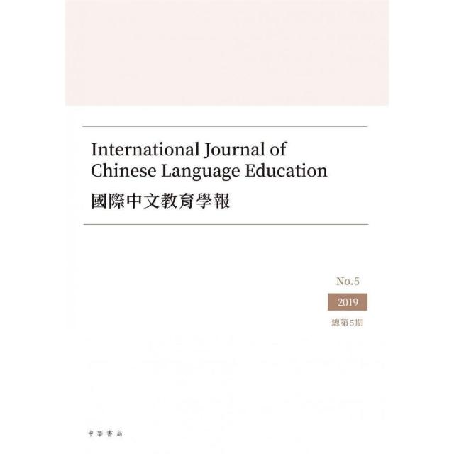 國際中文教育學報 第五期