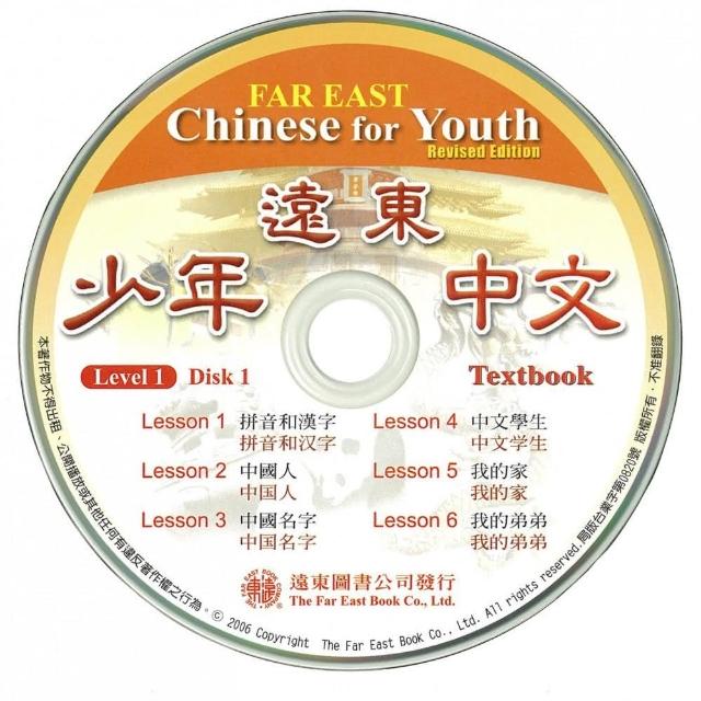 遠東少年中文 （第一冊） （修訂版） （課本用 CD 2片）