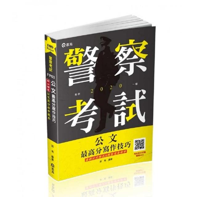 公文最高分寫作技巧（一般警察人員考試‧警察特考‧二.三.四等特考考試適用）