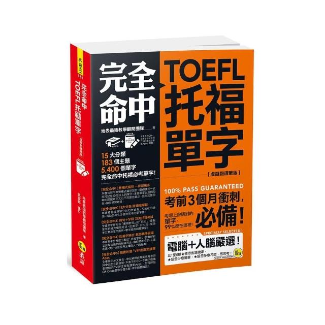 完全命中TOEFL托福單字【虛擬點讀筆版】（附VRP虛擬點讀筆APP）